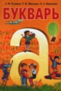 ГДЗ Російська мова 1 клас О. М. Рудяков 2012 Буквар